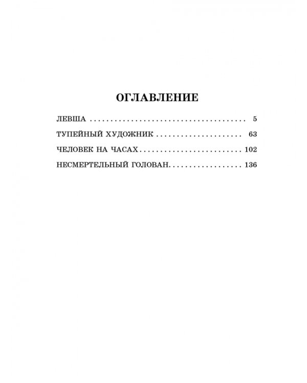 Левша
