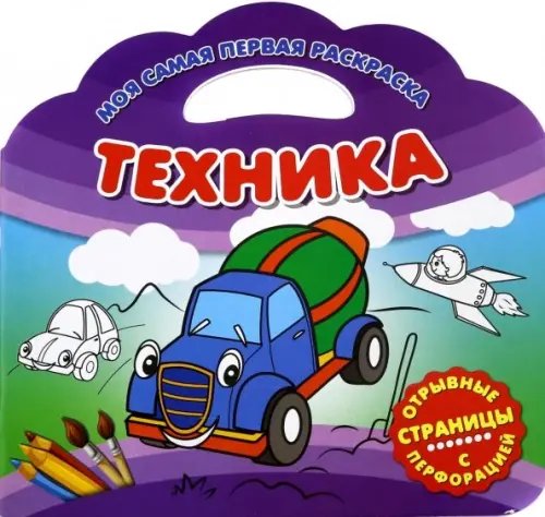 Моя самая первая раскраска Моя самая первая раскраска. Техника