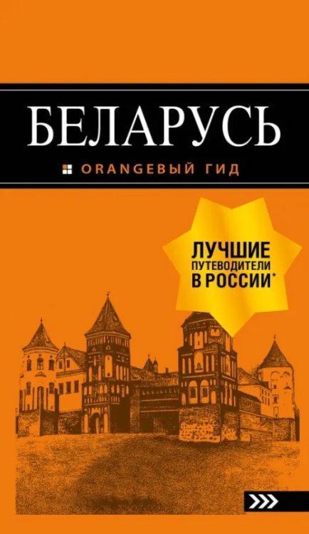 Оранжевый гид (обложка) Беларусь