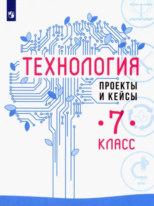 Технология Технология. 7 класс. Проекты и кейсы