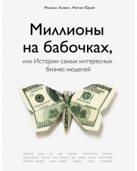 Миллионы на бабочках, или истории самых интересных бизнес-моделей