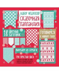 Набор флажков из бумаги "Сказочная Лапландия"