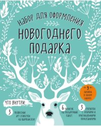 Набор для оформления новогоднего подарка (олень)