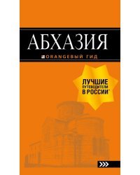 Абхазия