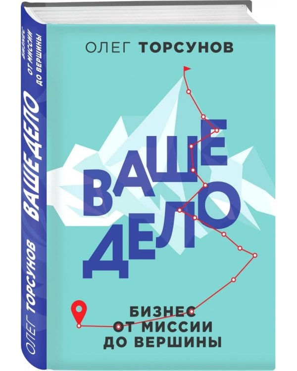Ваше дело. Бизнес от миссии до вершины
