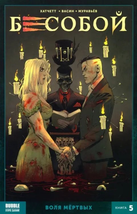 Бесобой Бесобой. Книга 5. Воля мертвых