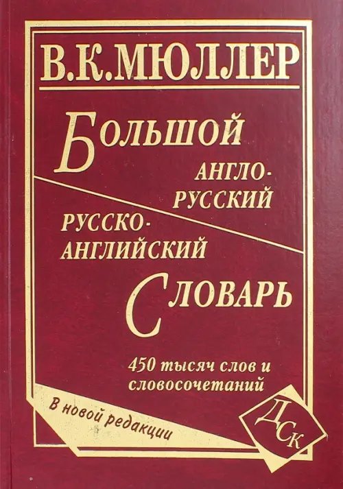 Словари и пособия для школьников Большой англо-русский и русско-английский словарь. 450 000 слов словосочетаний. Новая редакция