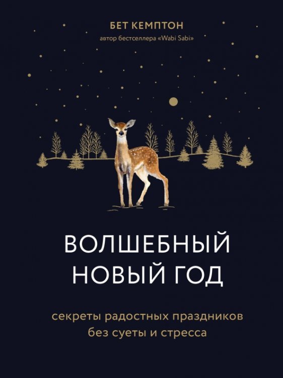 Хюгге. Уютные книги о счастье Волшебный Новый год. Секреты радостных праздников без суеты и стресса