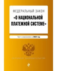 Федеральный закон "О национальной платежной системе". Текст с изменениями на 2022 год