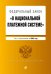 Федеральный закон "О национальной платежной системе". Текст с изменениями на 2022 год