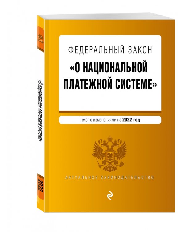 Федеральный закон "О национальной платежной системе". Текст с изменениями на 2022 год