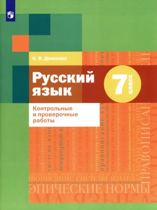 Русский язык. 7 класс. Контрольные и проверочные работы Русский язык. 7 класс. Контрольные и проверочные работы