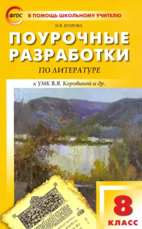 Литература. 8 класс. Поурочные разработки к УМК В. Я. Коровиной и др.