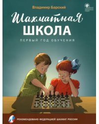 Шахматная школа. Первый год обучения. Учебное пособие