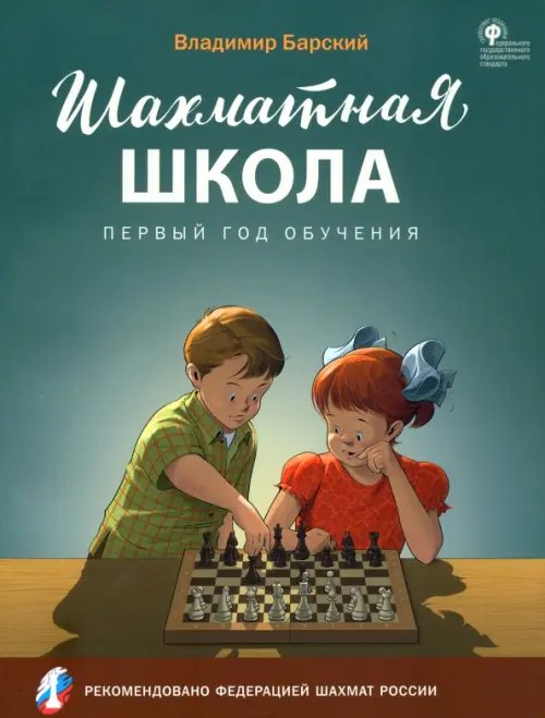 Шахматная школа Шахматная школа. Первый год обучения. Учебное пособие