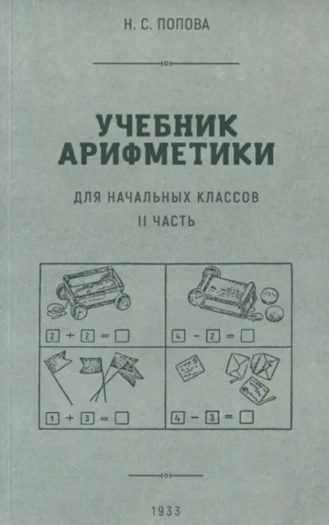 Учебник арифметики для начальной школы. Часть II. 1933 гол Учебник арифметики для начальной школы. Часть II. 1933 гол