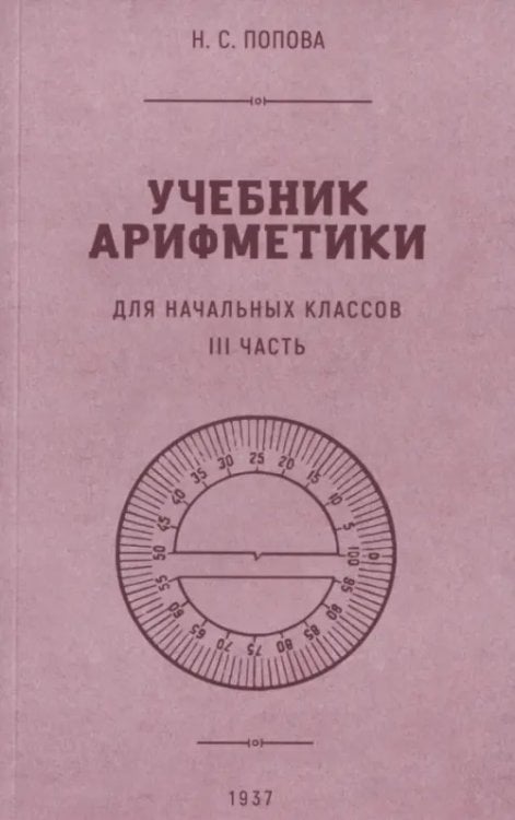 Учебник арифметики для начальной школы. Часть III. 1937 год Учебник арифметики для начальной школы. Часть III. 1937 год