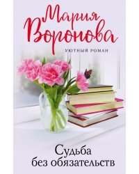 Судьба без обязательств