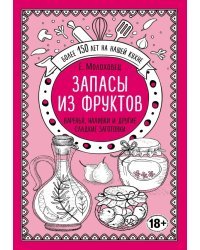Запасы из фруктов. Варенья, наливки и другие сладкие заготовки