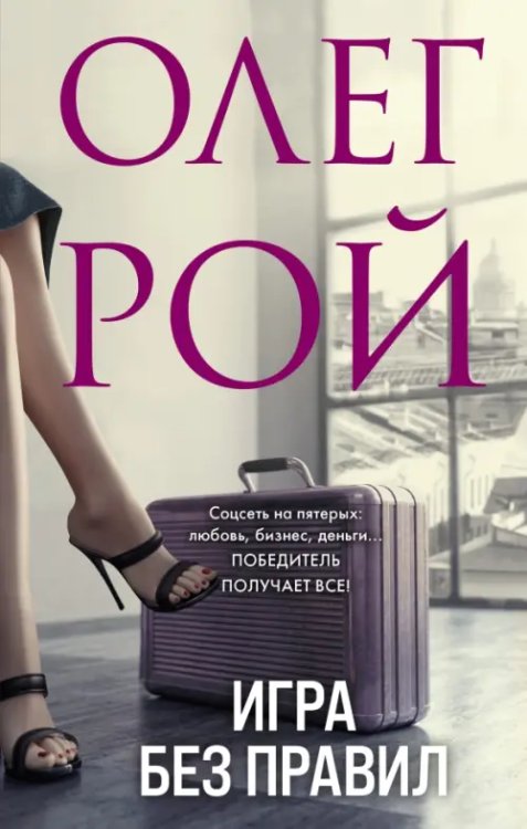Олег Рой - мастер психологического романа (нов) Игра без правил