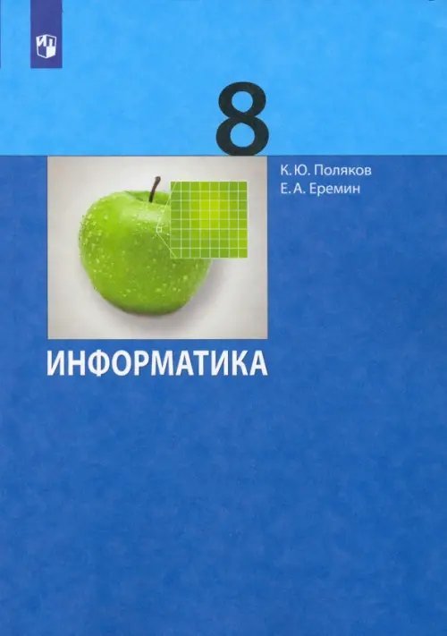 Информатика. 8 класс. Учебник. ФГОС