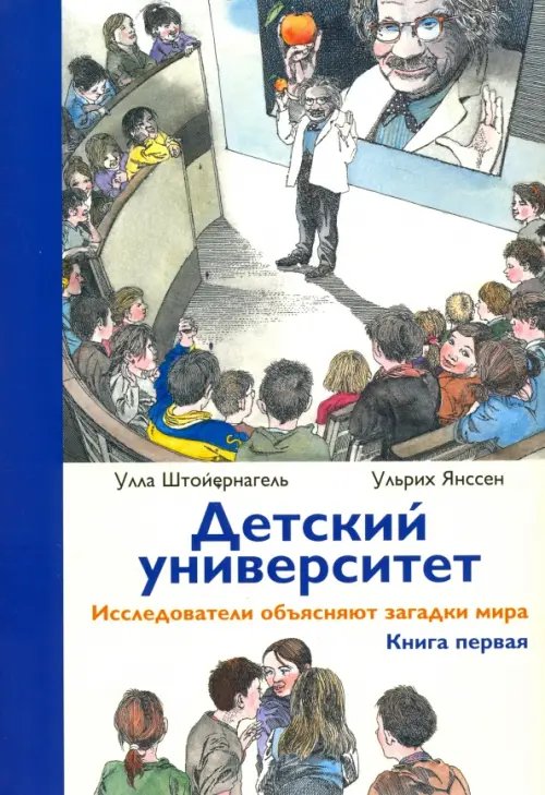 Детский университет Детский университет. Исследователи объясняют загадки мира. Книга первая