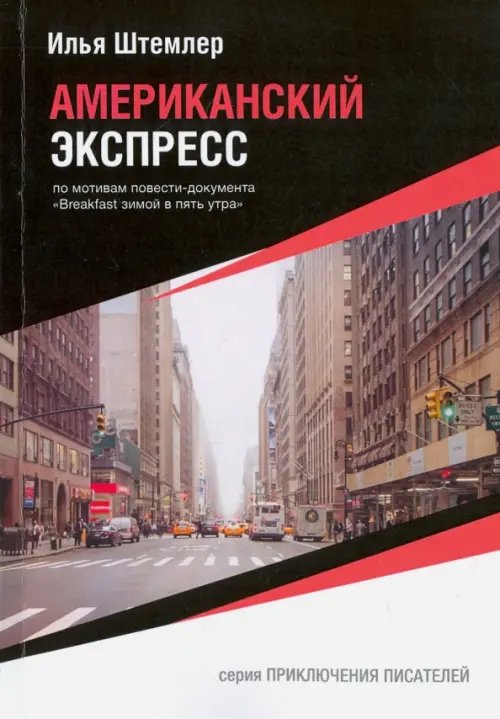 Приключения писателей Американский экспресс