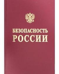 Безопасность России. Правовые, социально-экономические и научно-технические аспекты