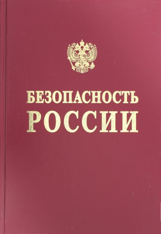 Обложка книги «Безопасность России. Правовые, социально-экономические и научно-технические аспекты», ISBN 9785876331731