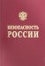 Обложка книги «Безопасность России. Правовые, социально-экономические и научно-технические аспекты», ISBN 9785876331731