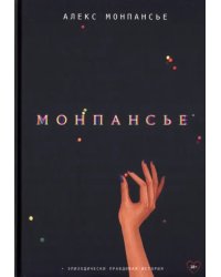 Монпансье