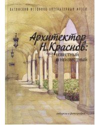 Архитектор Н. Краснов. Неизвестный и известный. Акварели и фотографии