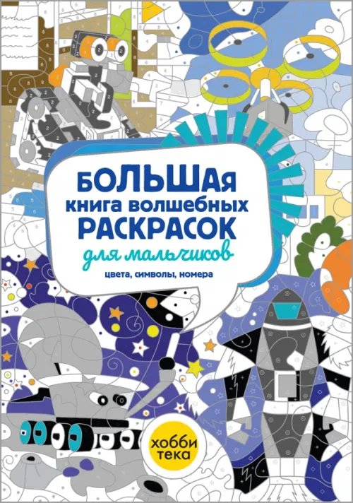 Волшебные раскраски Большая книга волшебных раскрасок для мальчиков