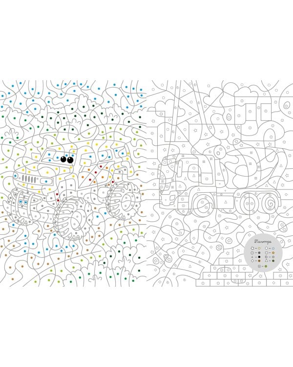 Большая книга волшебных раскрасок для мальчиков