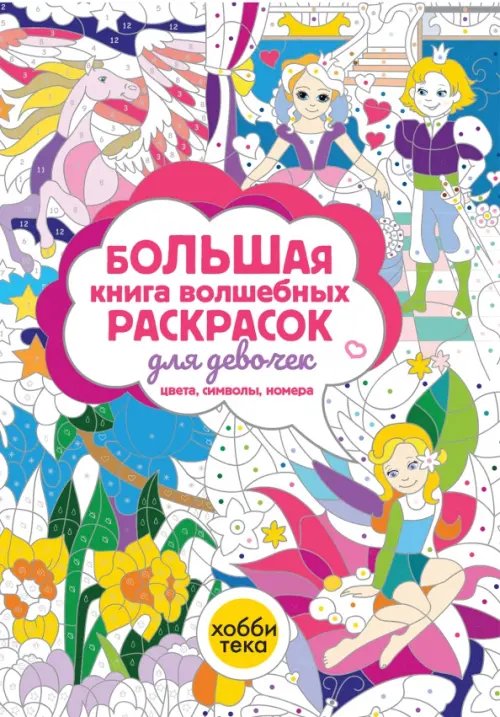Волшебные раскраски Большая книга волшебных раскрасок для девочек