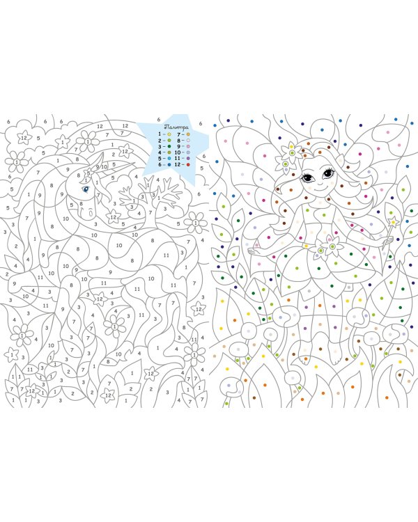 Большая книга волшебных раскрасок для девочек