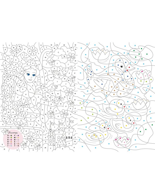 Большая книга волшебных раскрасок для девочек
