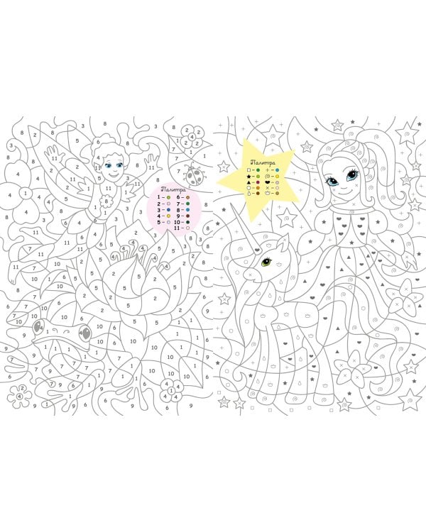 Большая книга волшебных раскрасок для девочек