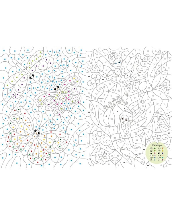 Большая книга волшебных раскрасок для девочек