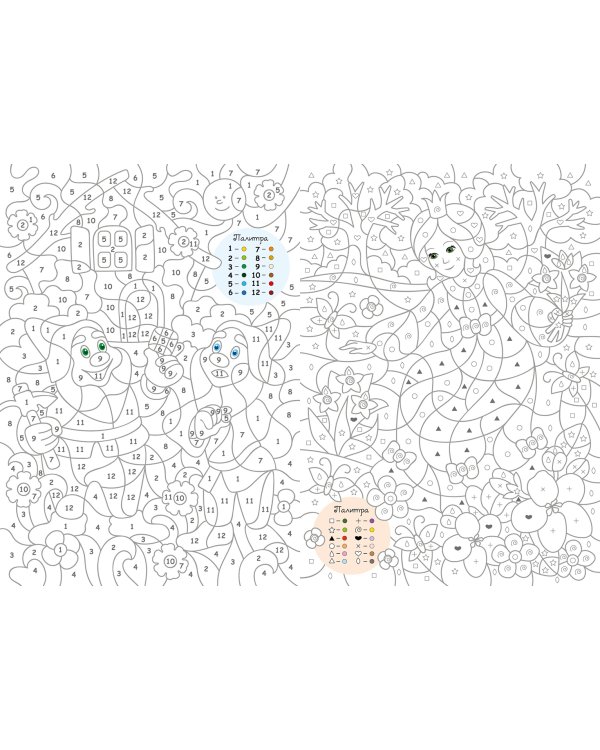 Большая книга волшебных раскрасок для девочек