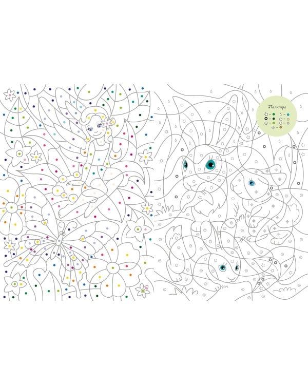 Большая книга волшебных раскрасок для девочек