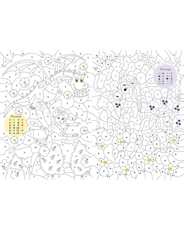 Большая книга волшебных раскрасок для девочек