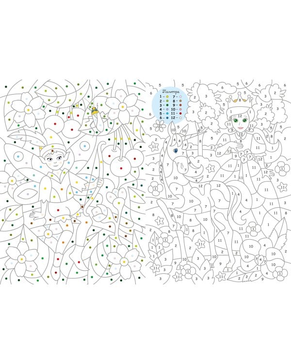 Большая книга волшебных раскрасок для девочек