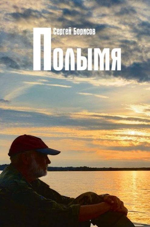 Полымя Полымя