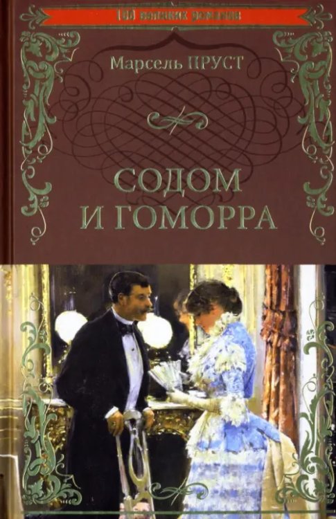 100 великих романов Содом и Гоморра