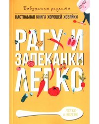 Рагу и запеканки. Легко