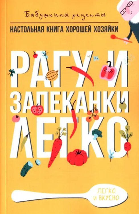 Бабушкины рецепты Рагу и запеканки. Легко