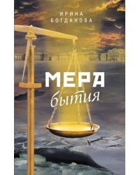 Мера бытия