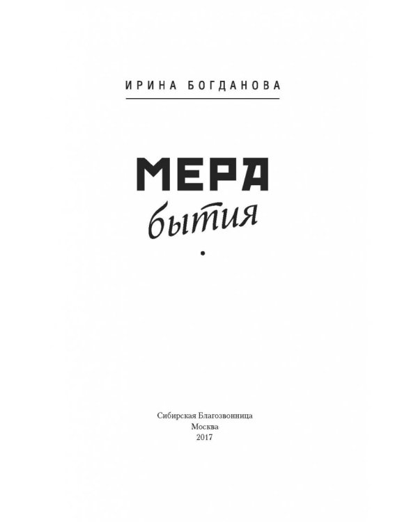 Мера бытия