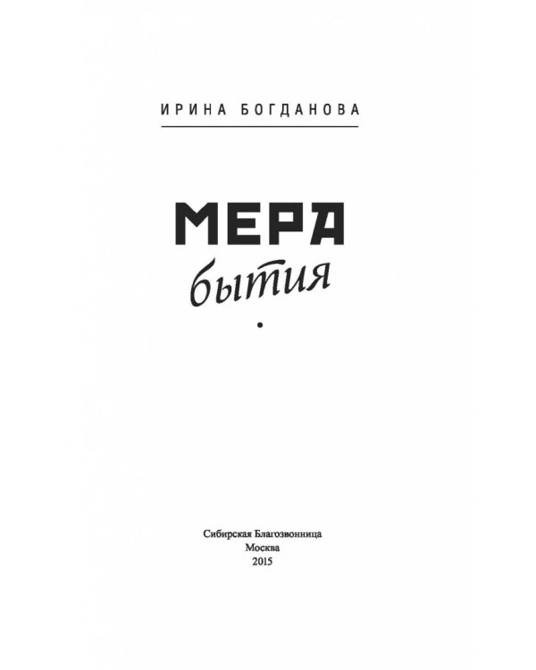 Мера бытия